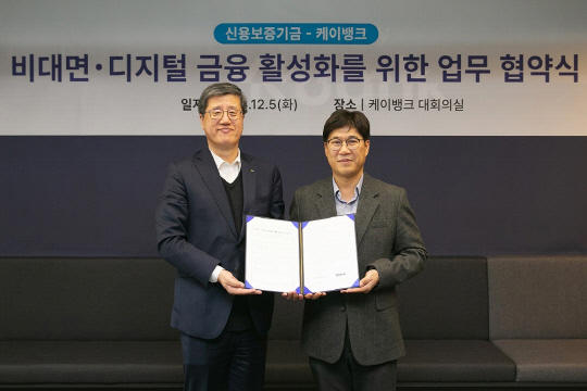 지난 5일 김기덕(오른쪽) 케이뱅크 마케팅본부장과 최원목 신용보증기금 이사장이 서울 중구 케이뱅크 사옥에서 열린 '비대면 ·디지털 금융 활성화 업무협약'에 참석해 기념 촬영을 하고 있다. 케이뱅크 제공.